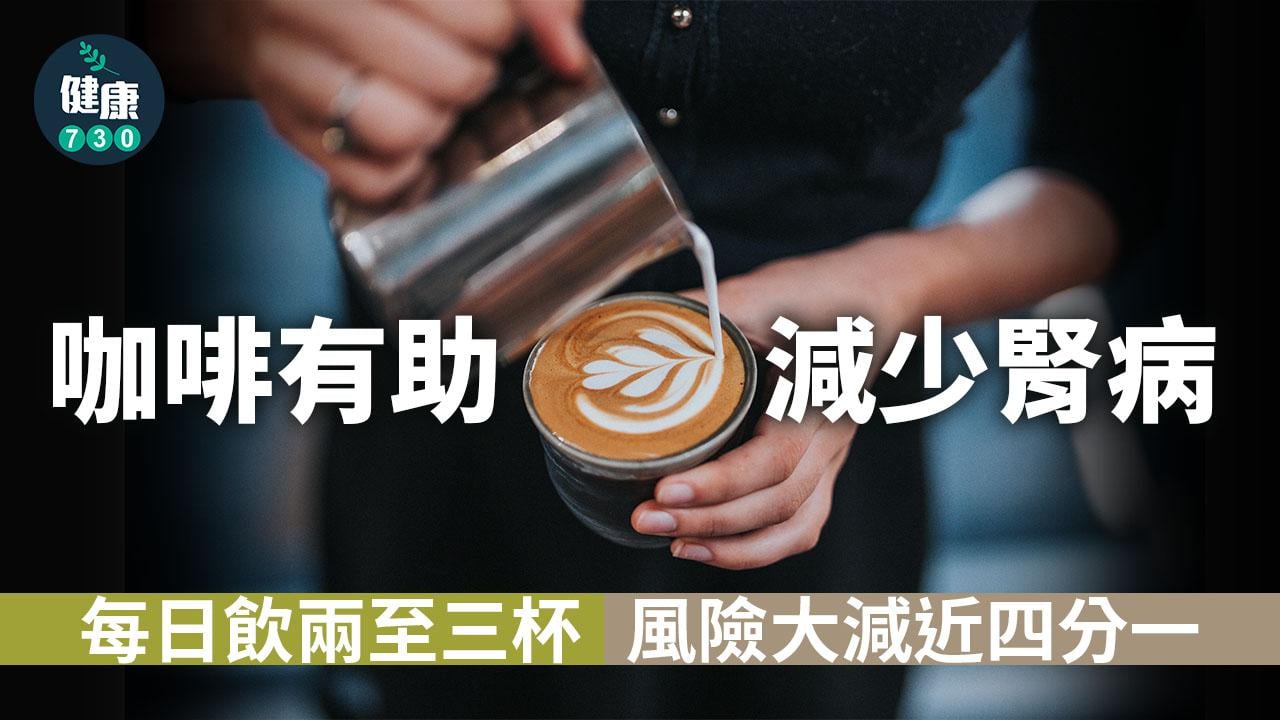 日飲2至3杯咖啡 助減急性腎損傷