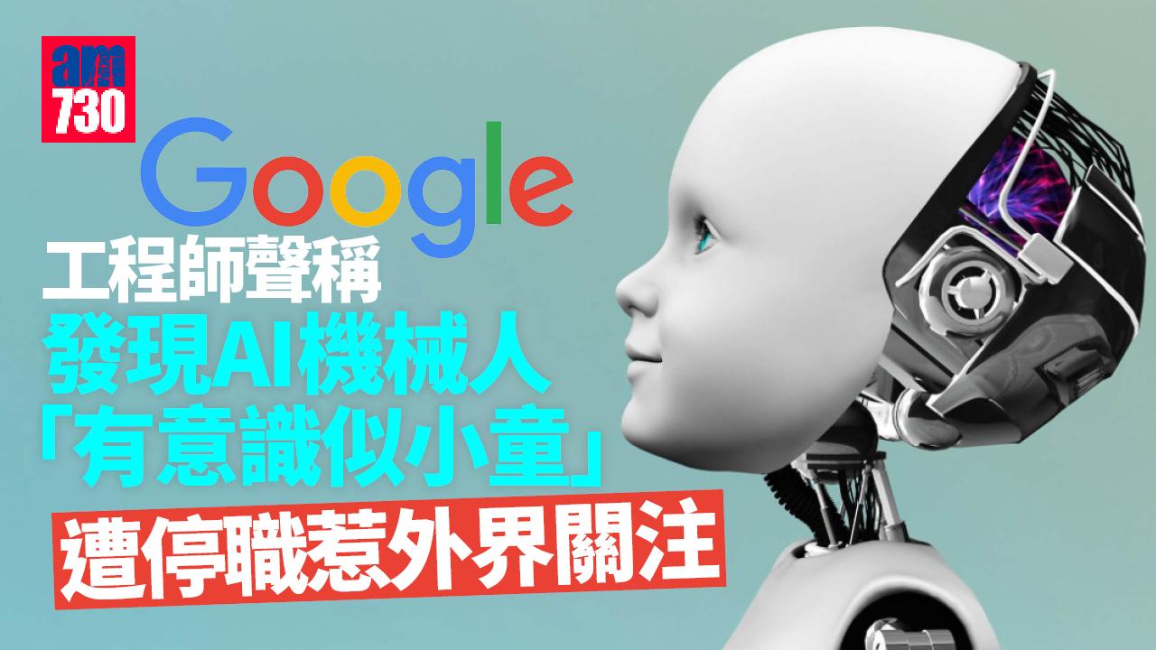稱發現AI機械人「有意識似小童」 Google工程師遭停職惹關注