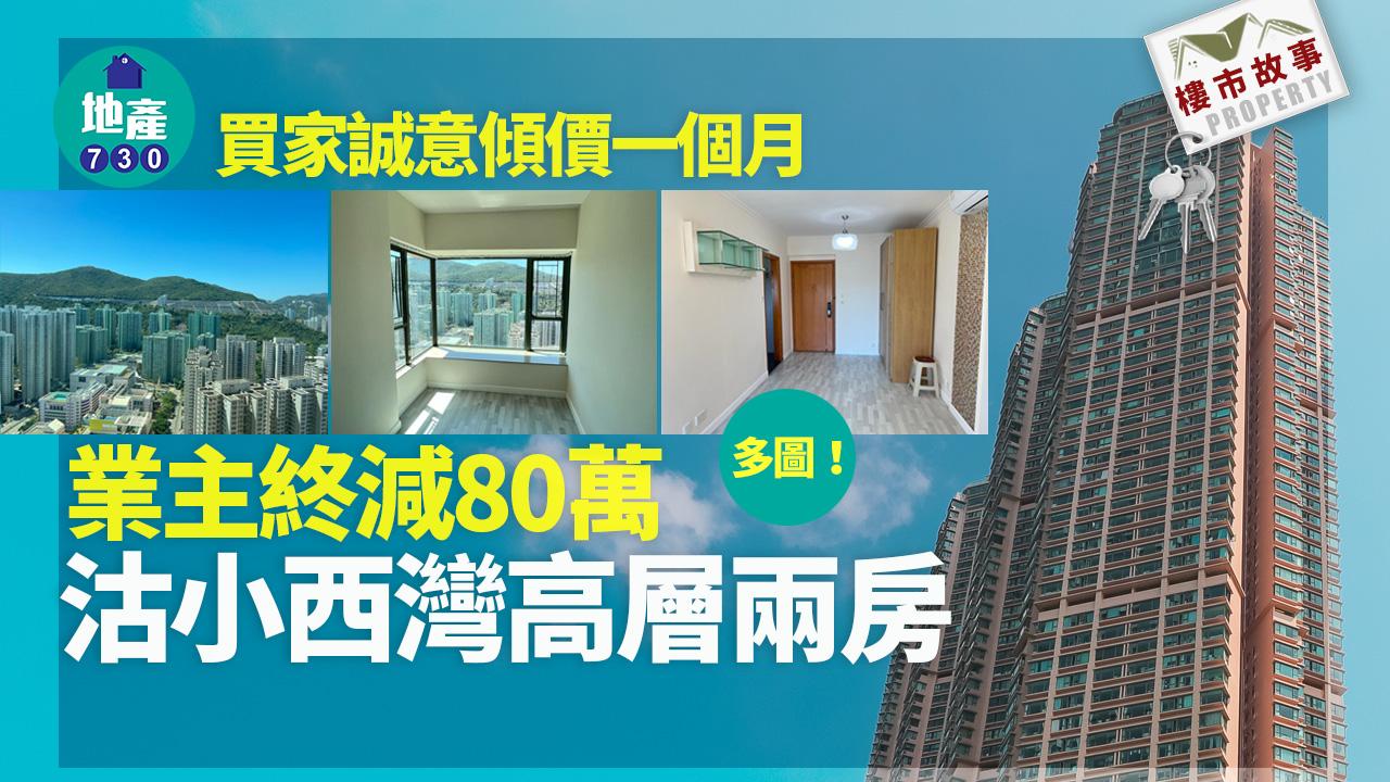 樓市故事｜多圖！買家誠意傾價一個月 業主終減80萬沽小西灣高層兩房