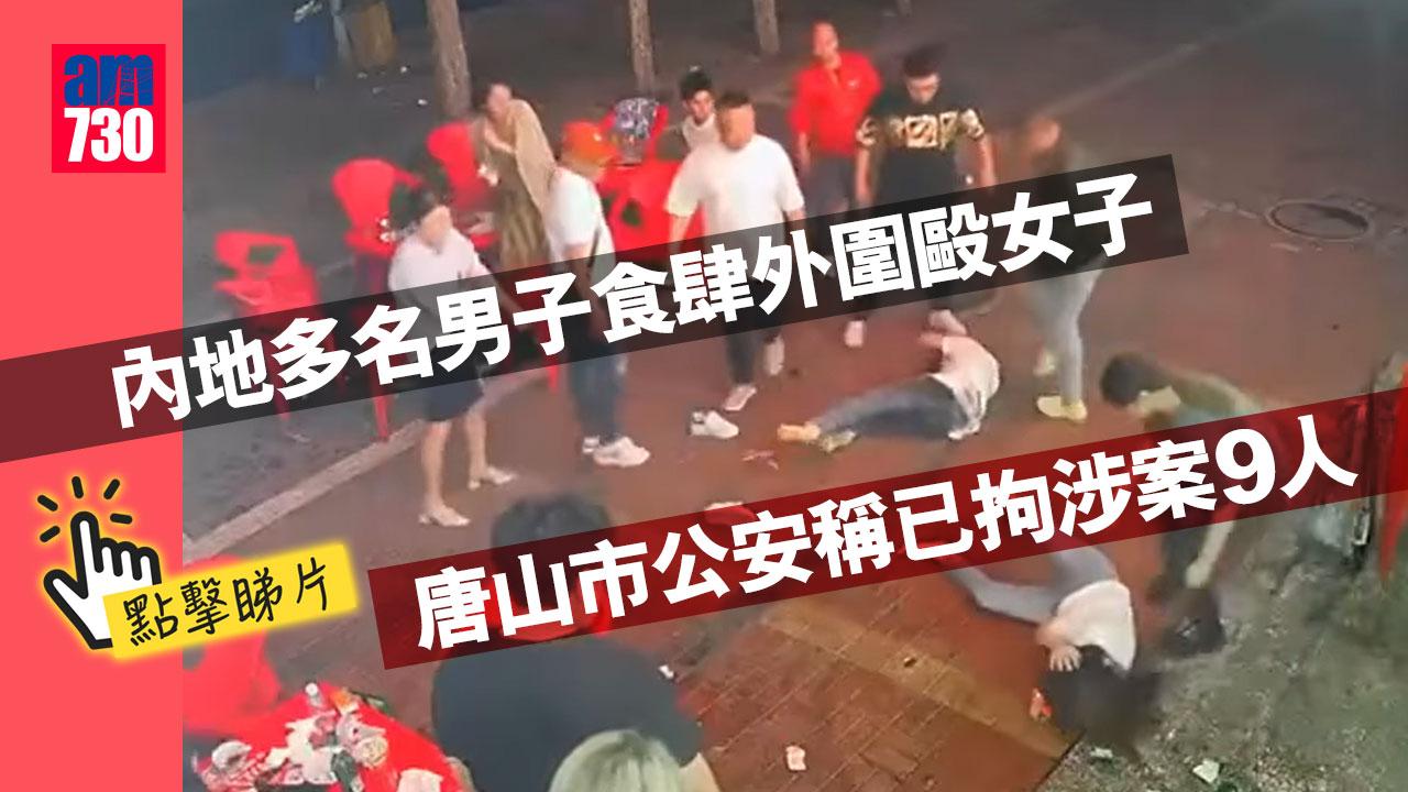 有片︱內地多名男子食肆外圍毆女子　唐山市公安稱已拘涉案9人
