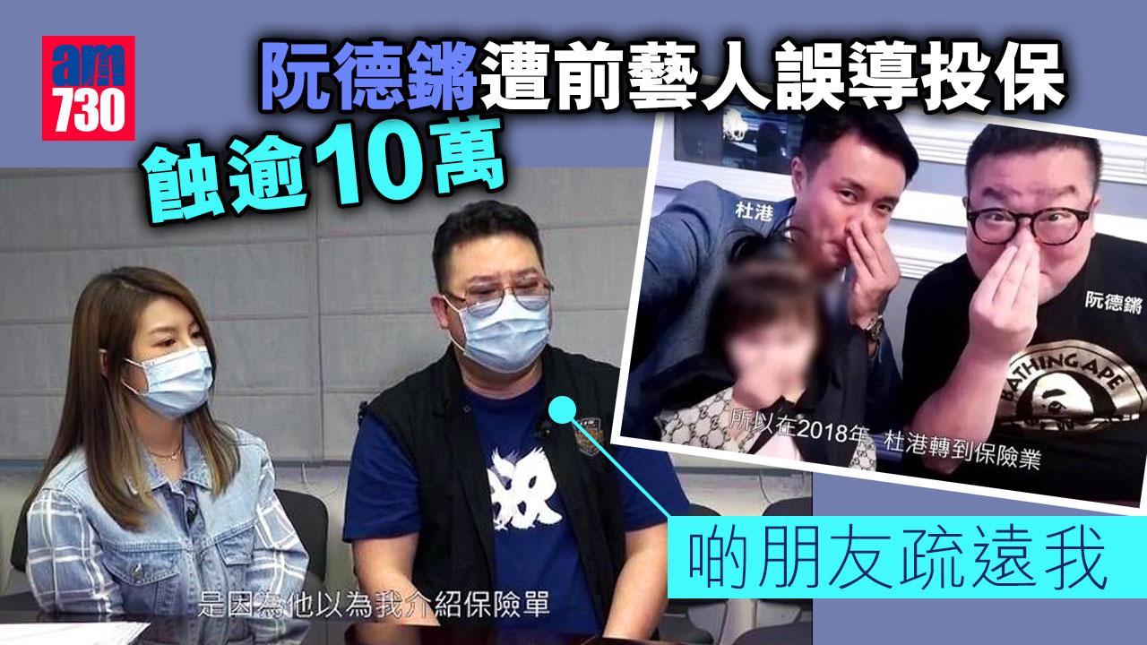 東張西望｜繼陳彥行之後-阮德鏘遭前藝人誤導投保蝕逾10萬