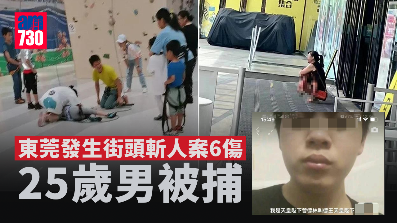 東莞發生街頭斬人案6傷　25歲男被捕