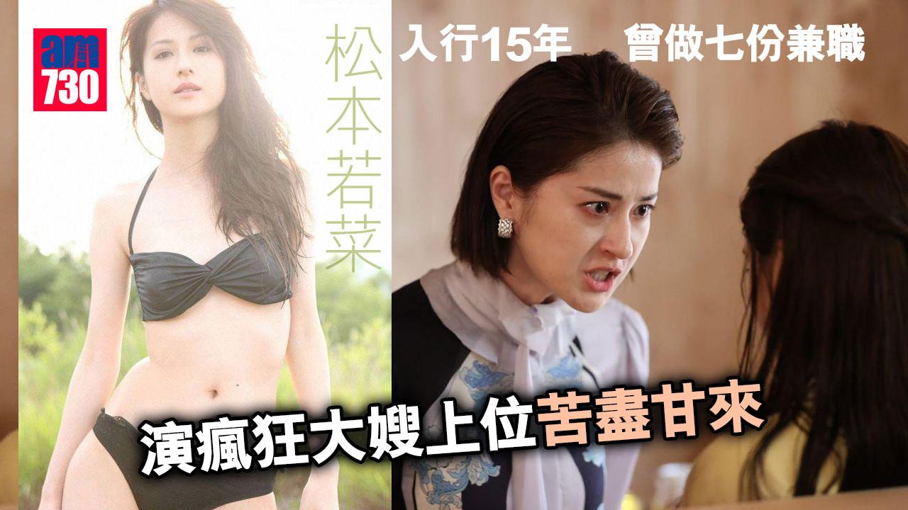 松本若菜入行15年曾做七份兼職 演瘋狂大嫂上位苦盡甘來