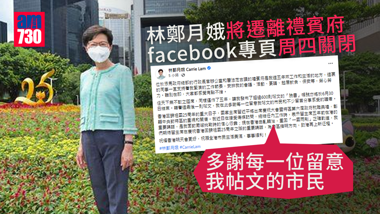 林鄭月娥將遷離禮賓府 facebook專頁周四關閉