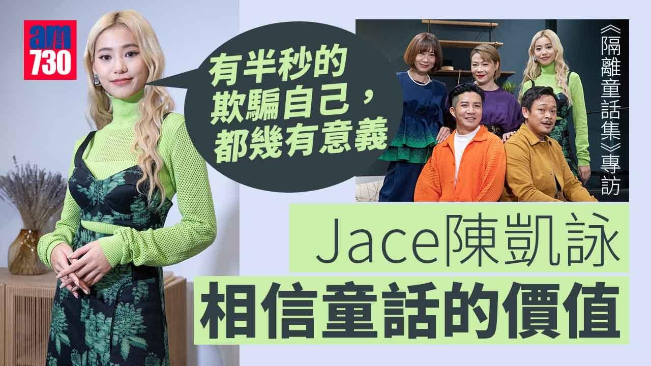 梁祖堯「中招」隔離爆發靈感 Jace 陳凱詠：現實已夠殘酷，需要唞氣的空間！