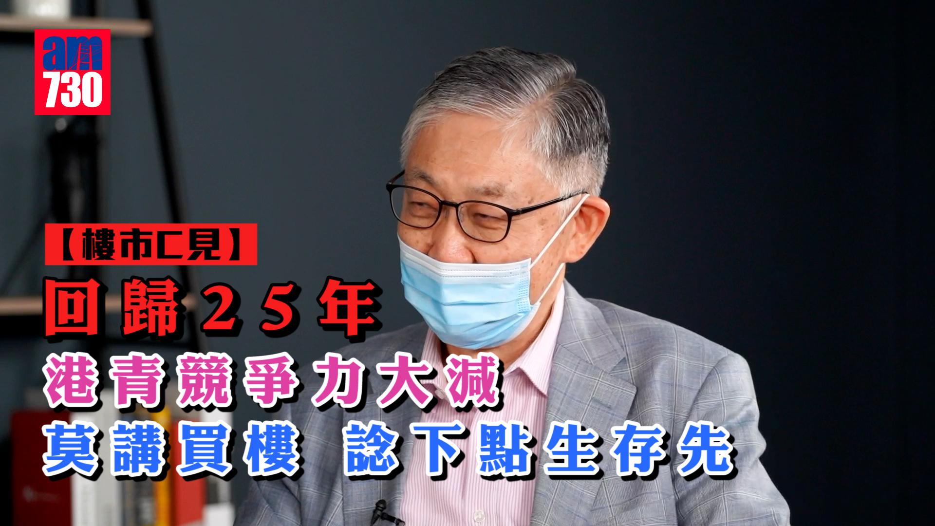 樓市C見｜回歸25年 港青競爭力大減 莫講買樓 諗下點生存先 