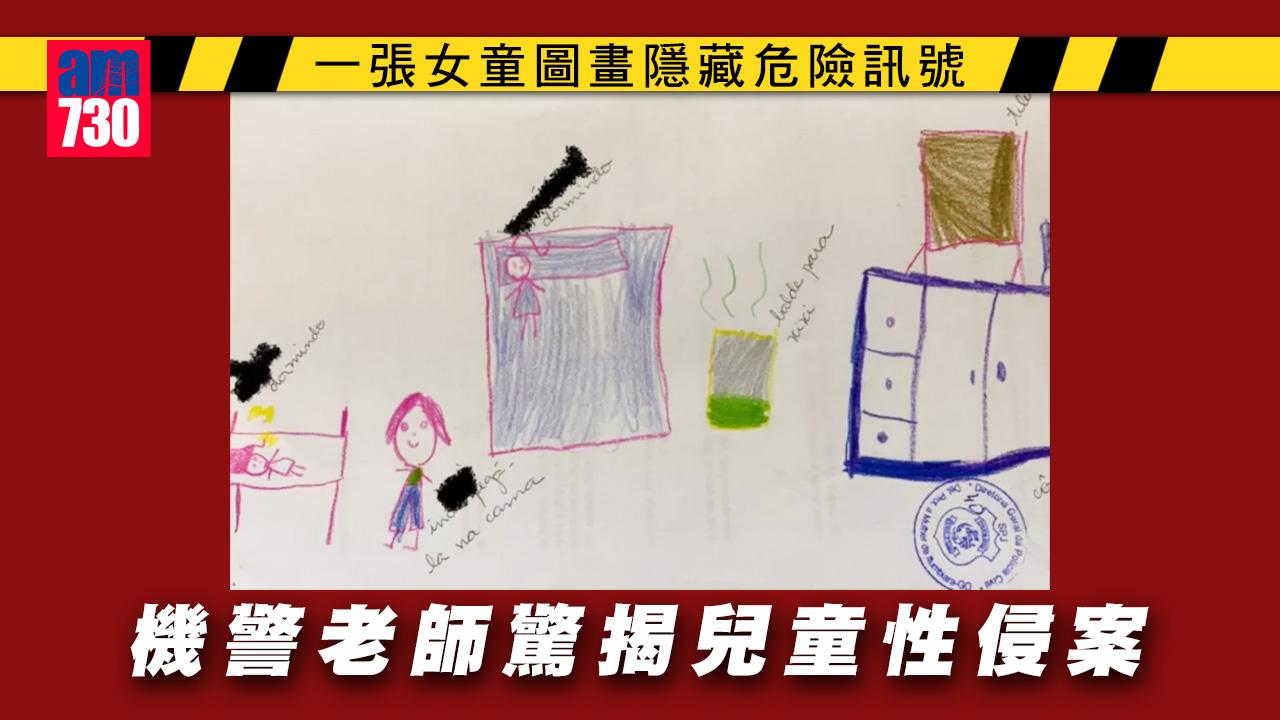 一張童畫隱藏危險訊號 機警老師驚揭兒童性侵案