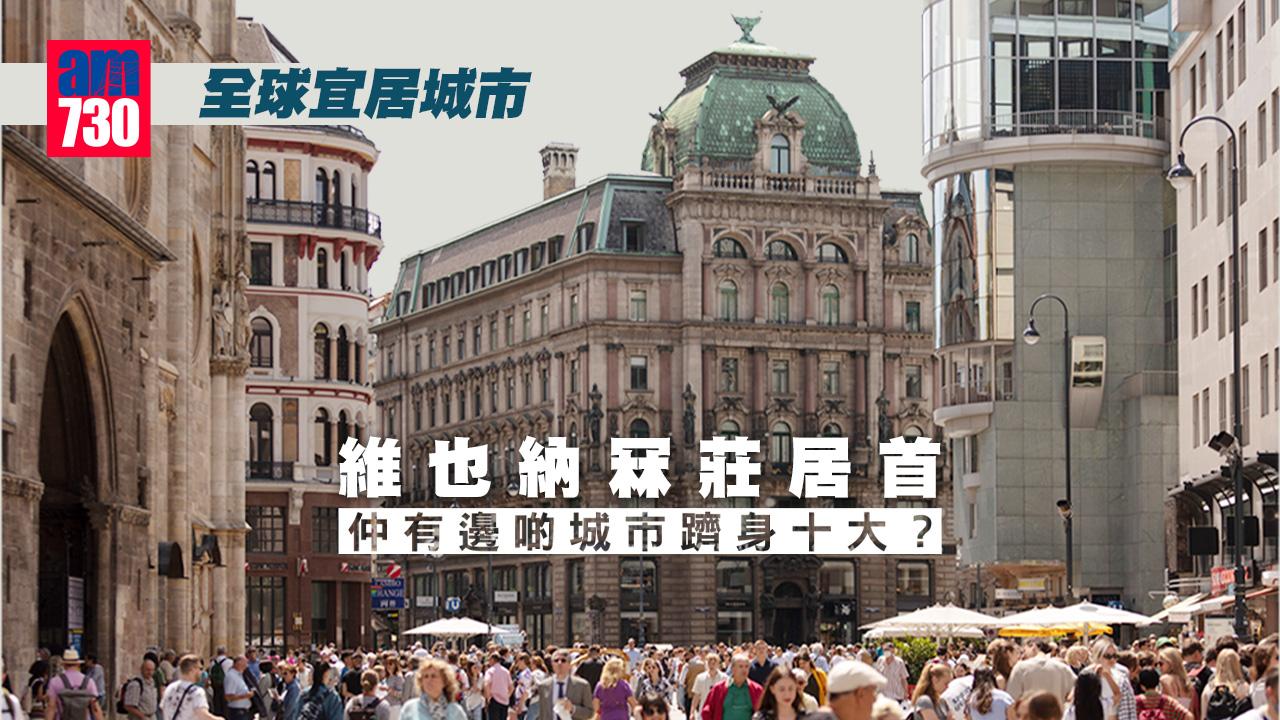 全球宜居城市維也納居首　前十位亞洲僅餘大阪
