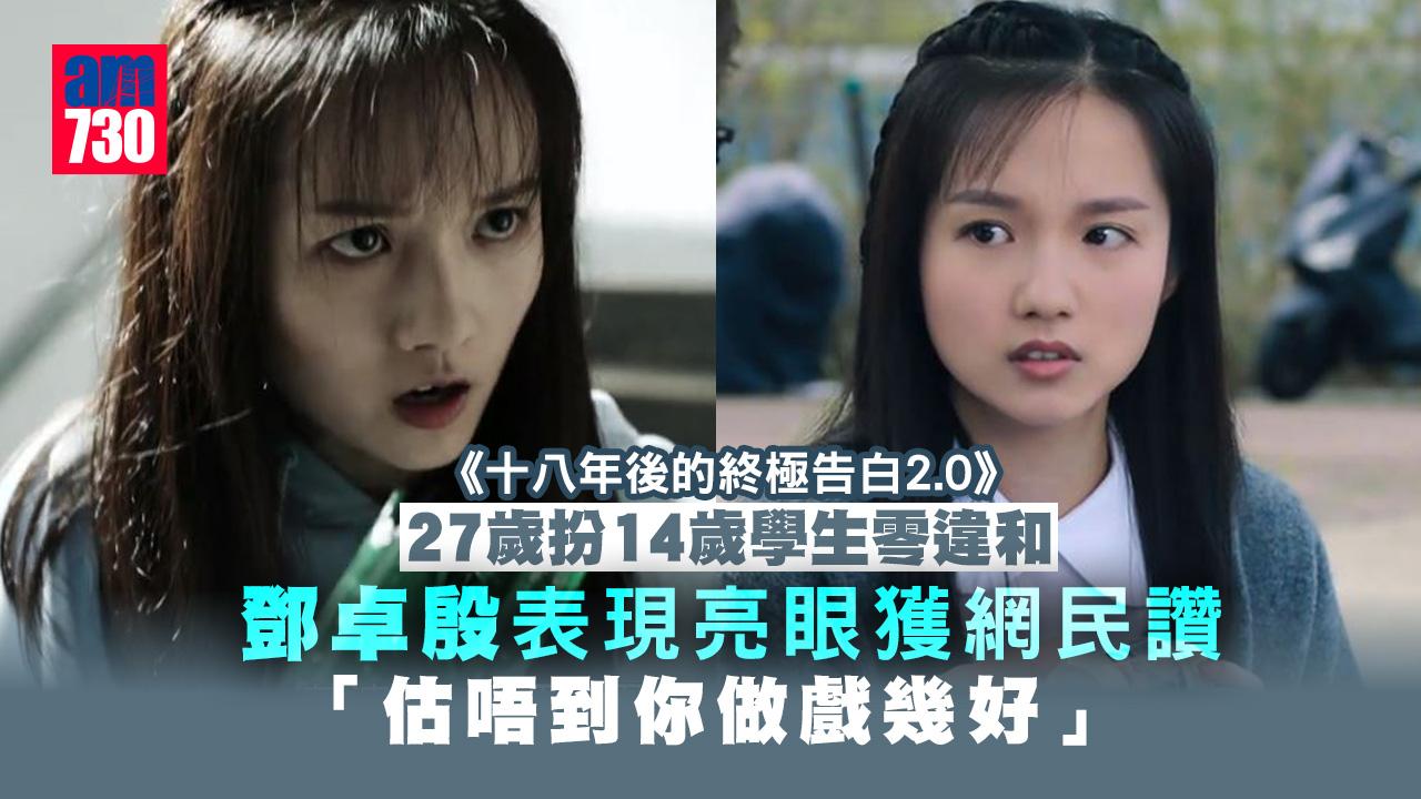 十八年後2.0｜鄧卓殷表現亮眼獲網民讚演技自然