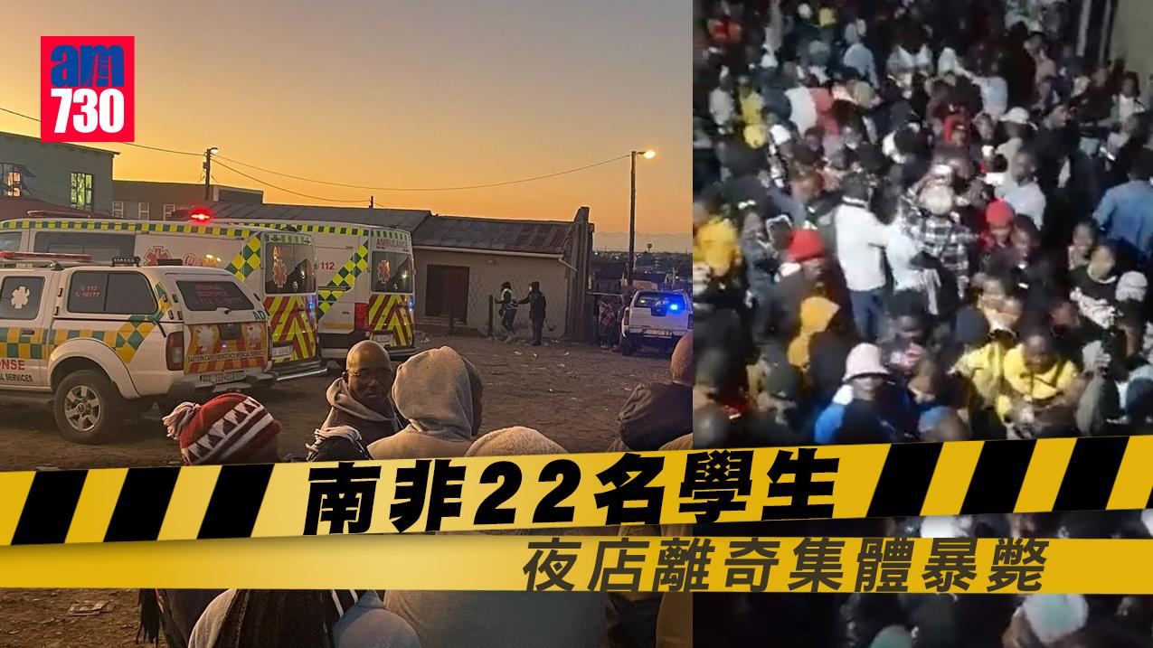 慎入｜南非22學生夜店離奇集體暴斃 疑涉中毒