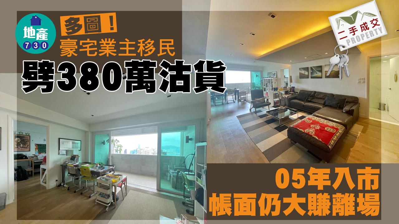 二手成交｜多圖！豪宅業主移民劈380萬沽貨 05年入市帳面仍大賺離場