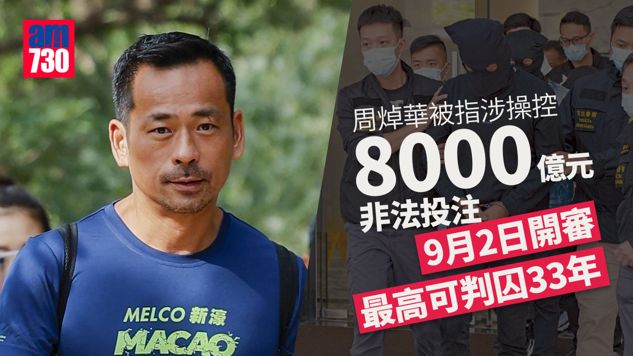 洗米華案｜周焯華被指涉操控8000億元非法投注　9.2開審