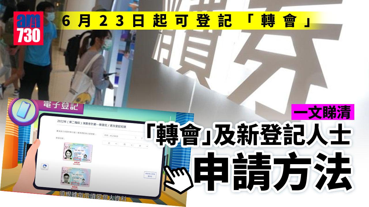 消費券2022｜6月23日起可登記「轉會」　一文睇清「轉會」及新登記人士申請方法 (附教學影片)