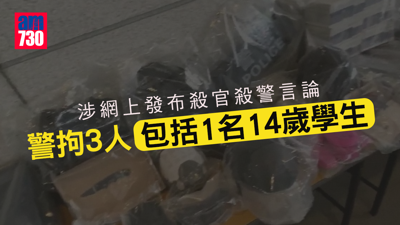 涉網上發布殺官殺警言論 警拘3人包括1名14歲學生