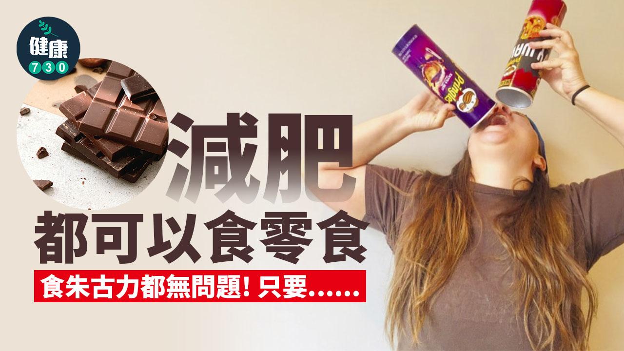 減肥｜減磅也可食零食 少糖少調味為主照樣消脂