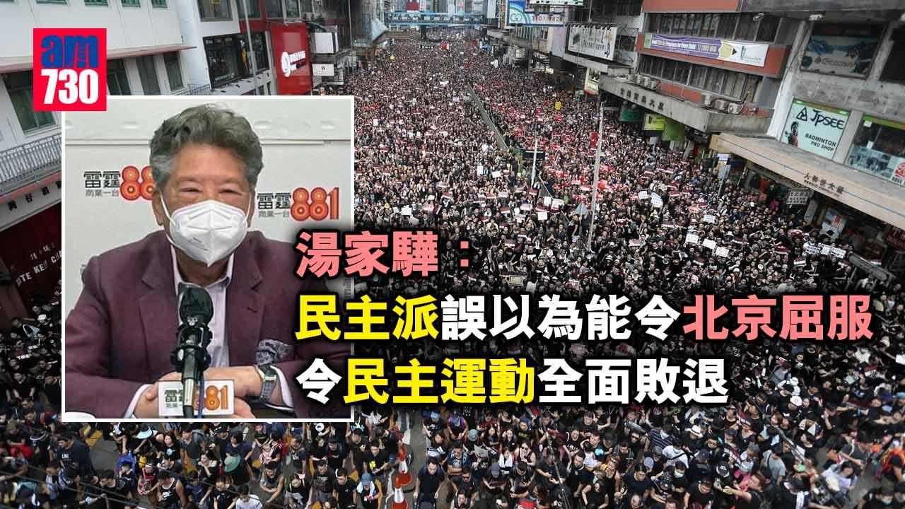 湯家驊：民主派誤以為能令北京屈服令民主運動全面敗退