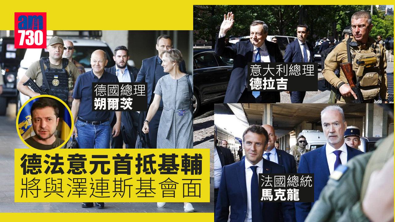 烏克蘭局勢︱德法意元首抵基輔　將與澤連斯基會面