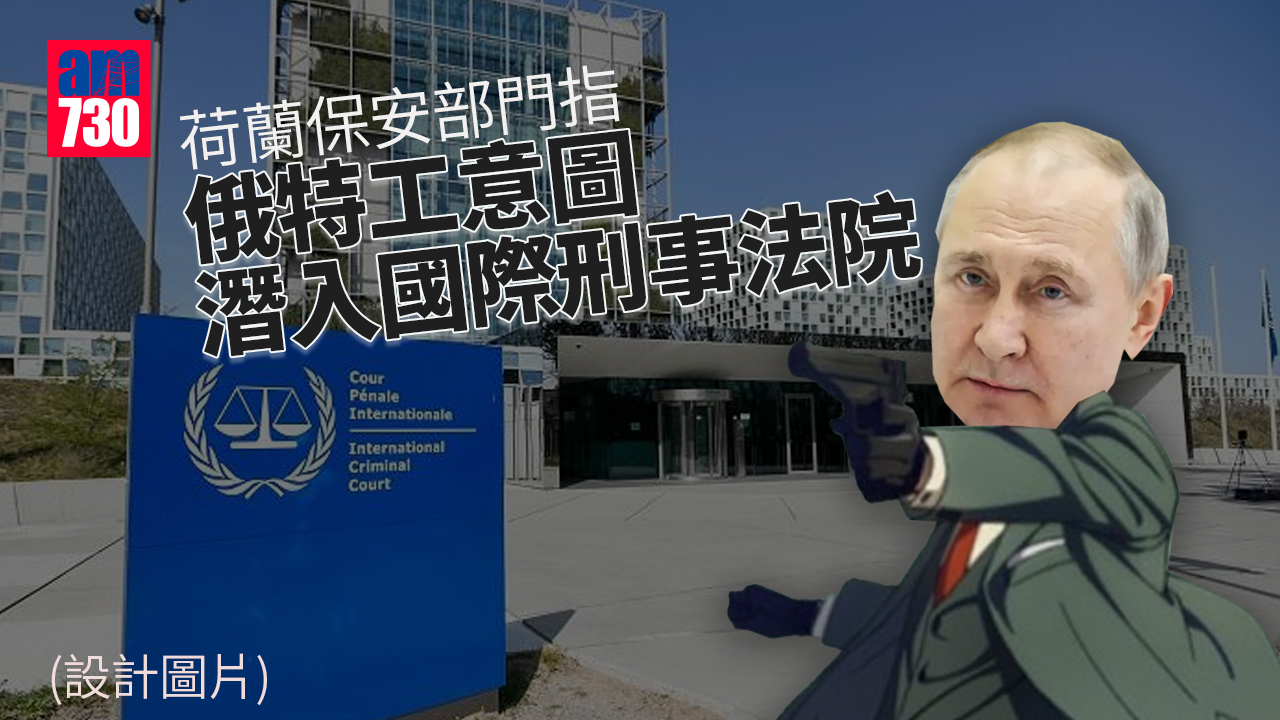 烏克蘭局勢︱荷蘭保安部門指　俄特工意圖潛入戰爭罪行法庭