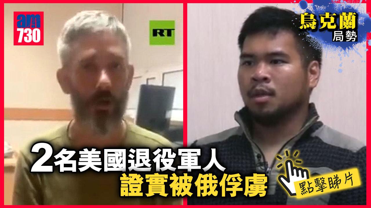 烏克蘭局勢｜2名美國退役軍人證實被俄俘虜(有片)