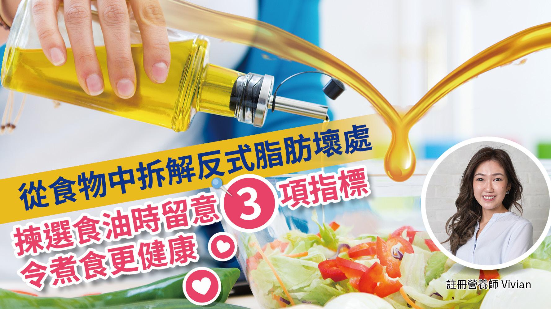 從食物中拆解反式脂肪壞處 揀選食油時留意3項指標令煮食更健康