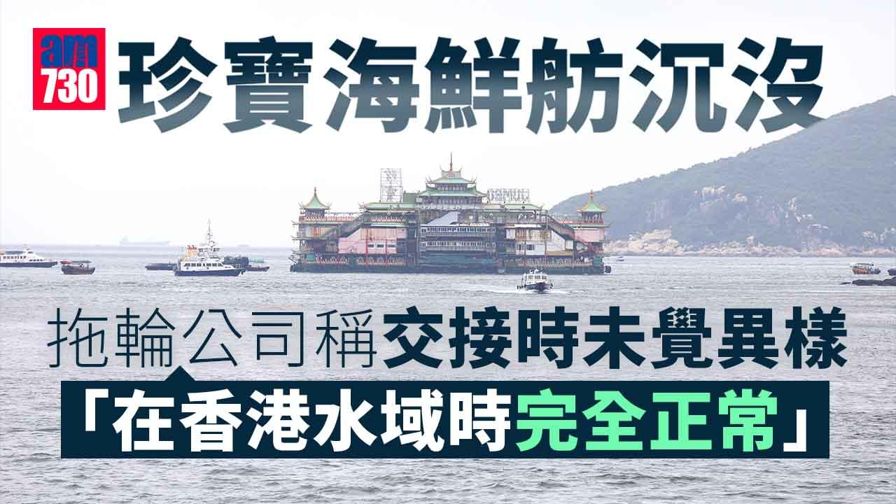 珍寶海鮮舫沉沒｜抵外海轉交另一公司負責 拖輪公司稱交接時未覺異樣