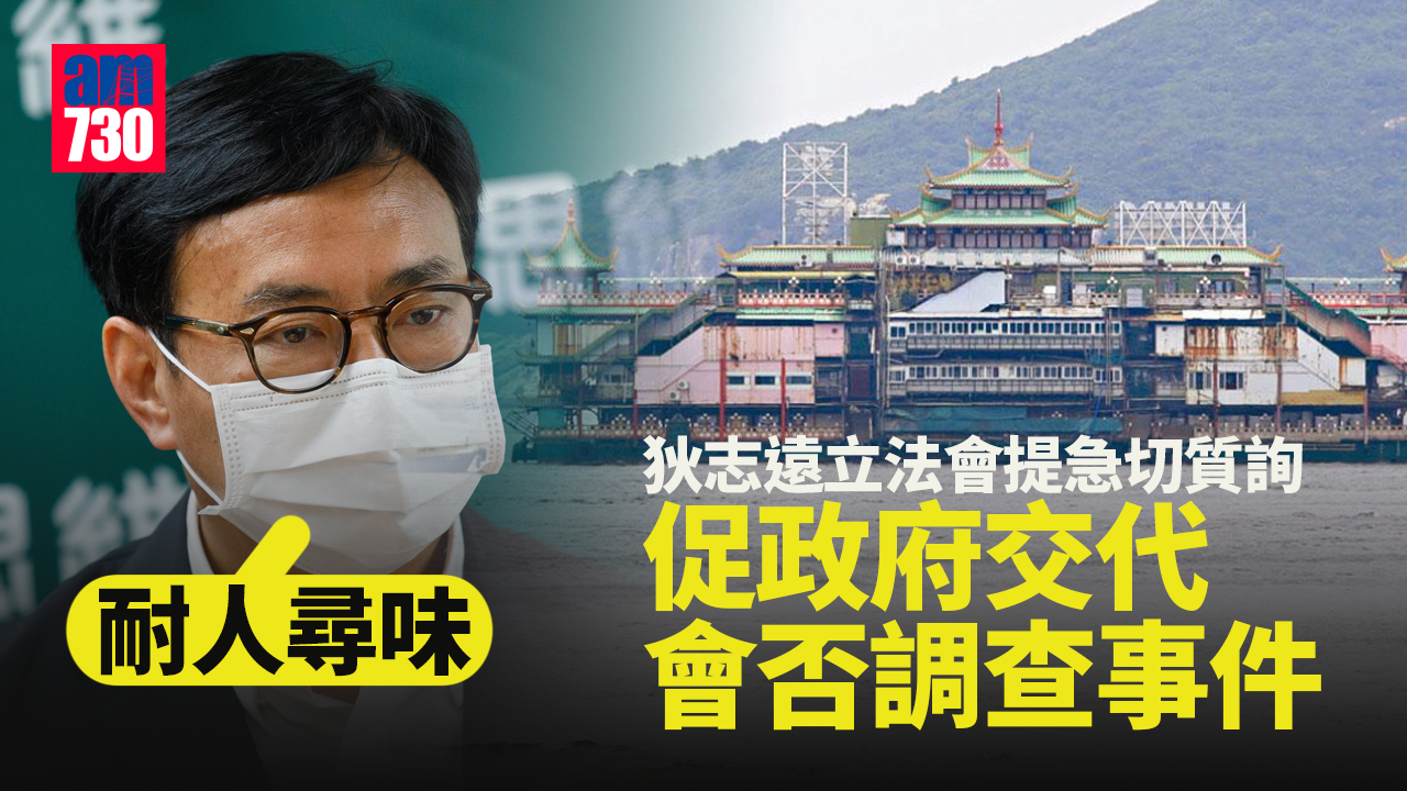 珍寶海鮮舫沉沒｜狄志遠立法會提急切質詢 促政府交代會否調查事件