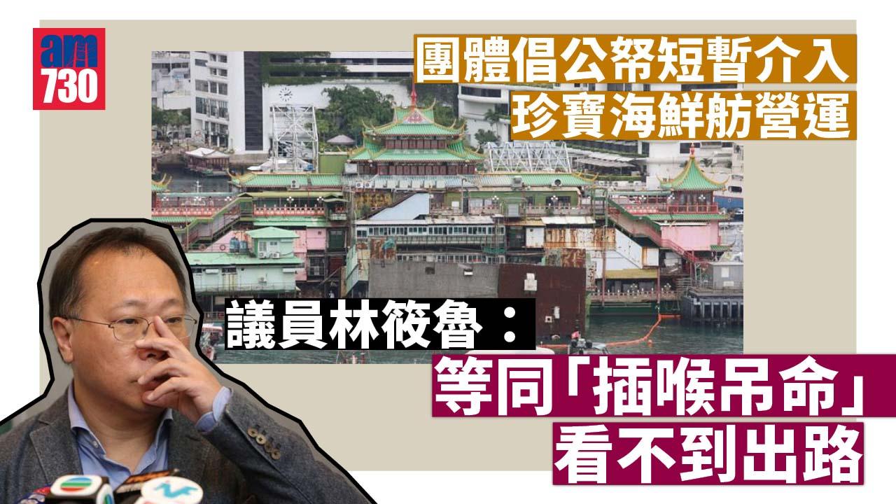 珍寶海鮮舫｜團體倡公帑短暫介入營運　議員林筱魯：等同「插喉吊命」