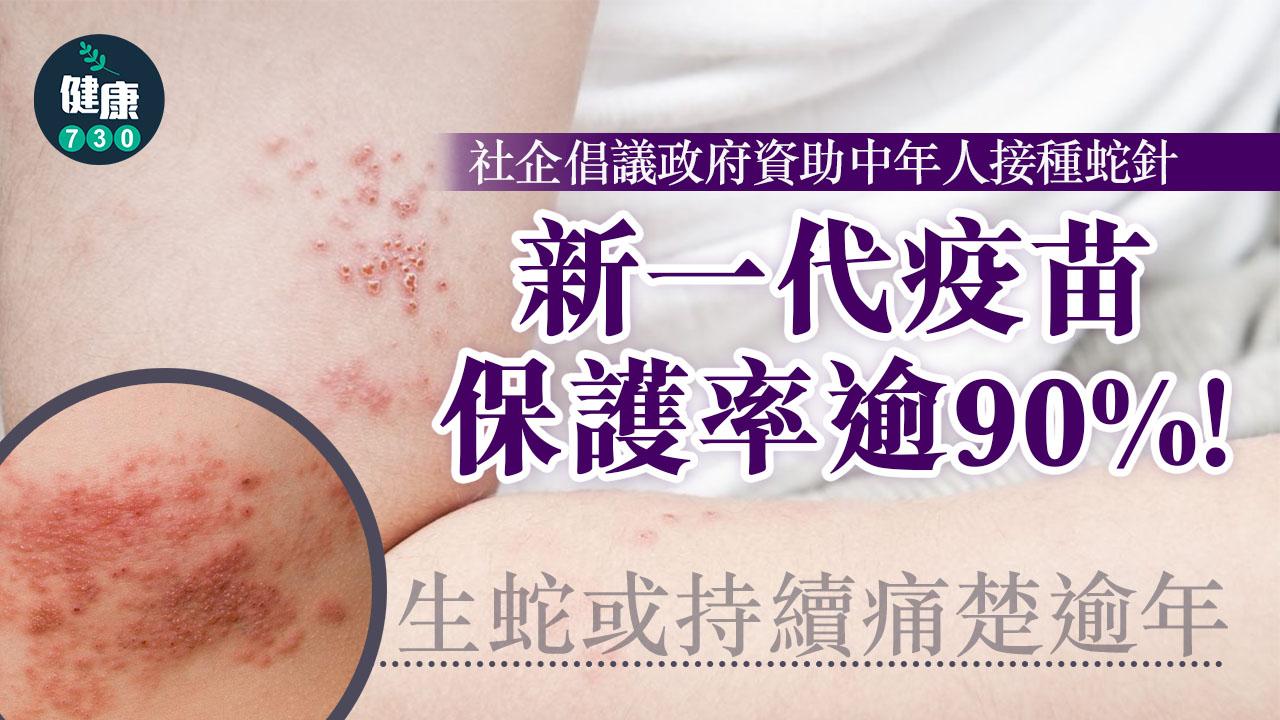 生蛇或持續痛楚逾年 社企倡議政府資助中年人接種蛇針