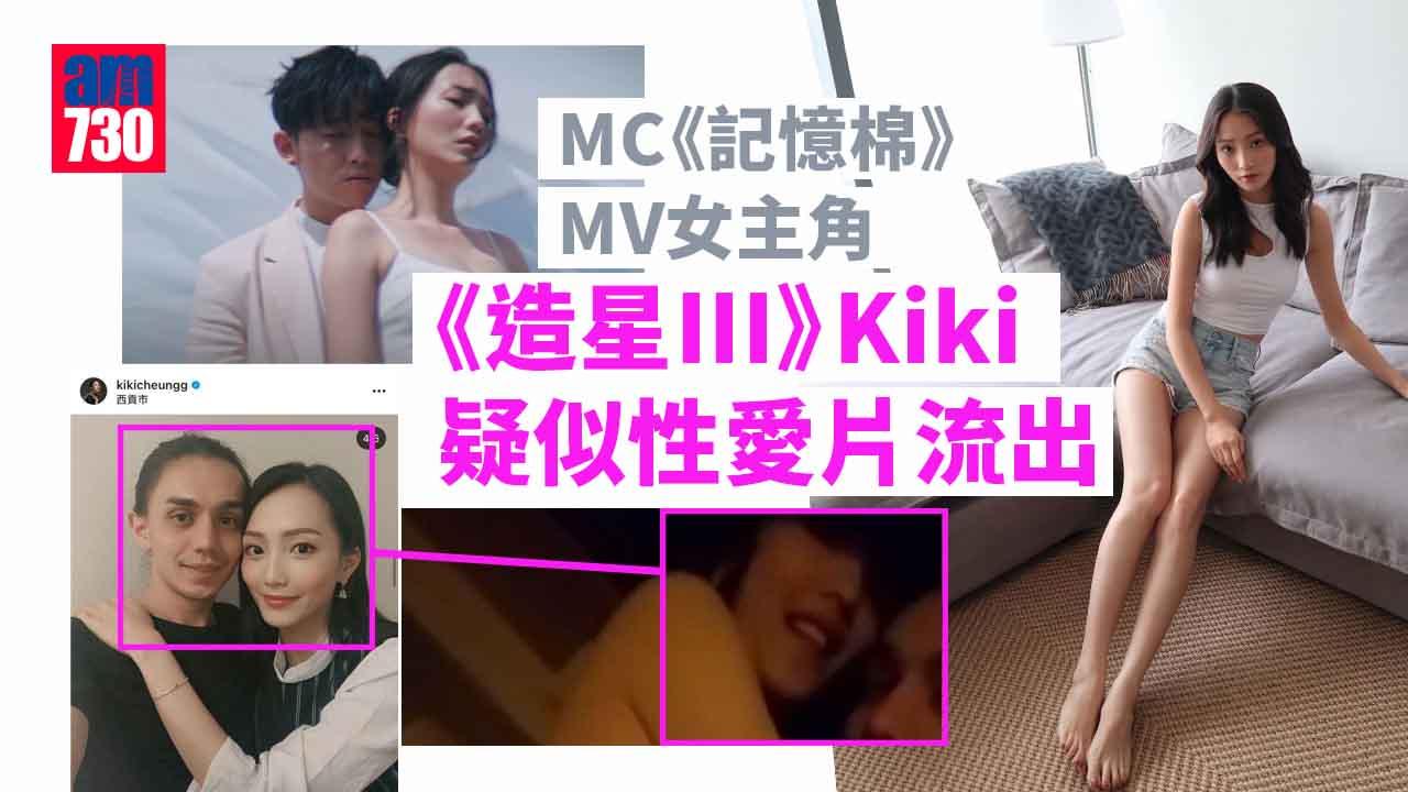 疑似《造星III》Kiki性愛片流出 惹網民熱烈討論