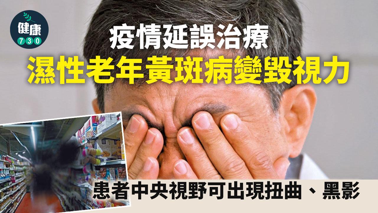 疫情延誤治療 濕性老年黃斑病變毀視力