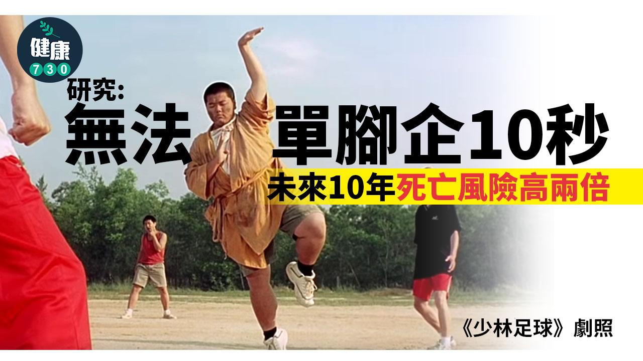 研究：無法單腳企10秒 未來10年死亡風險高兩倍