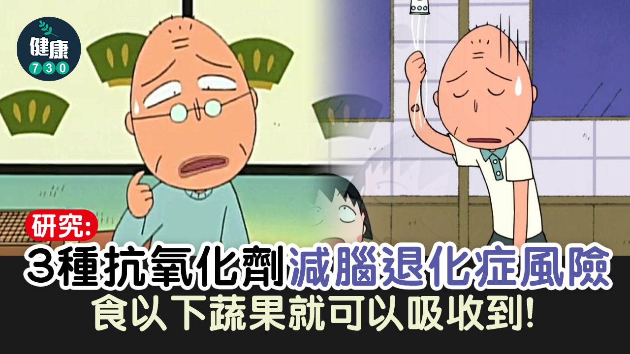 研究：3種抗氧化劑減腦退化症風險