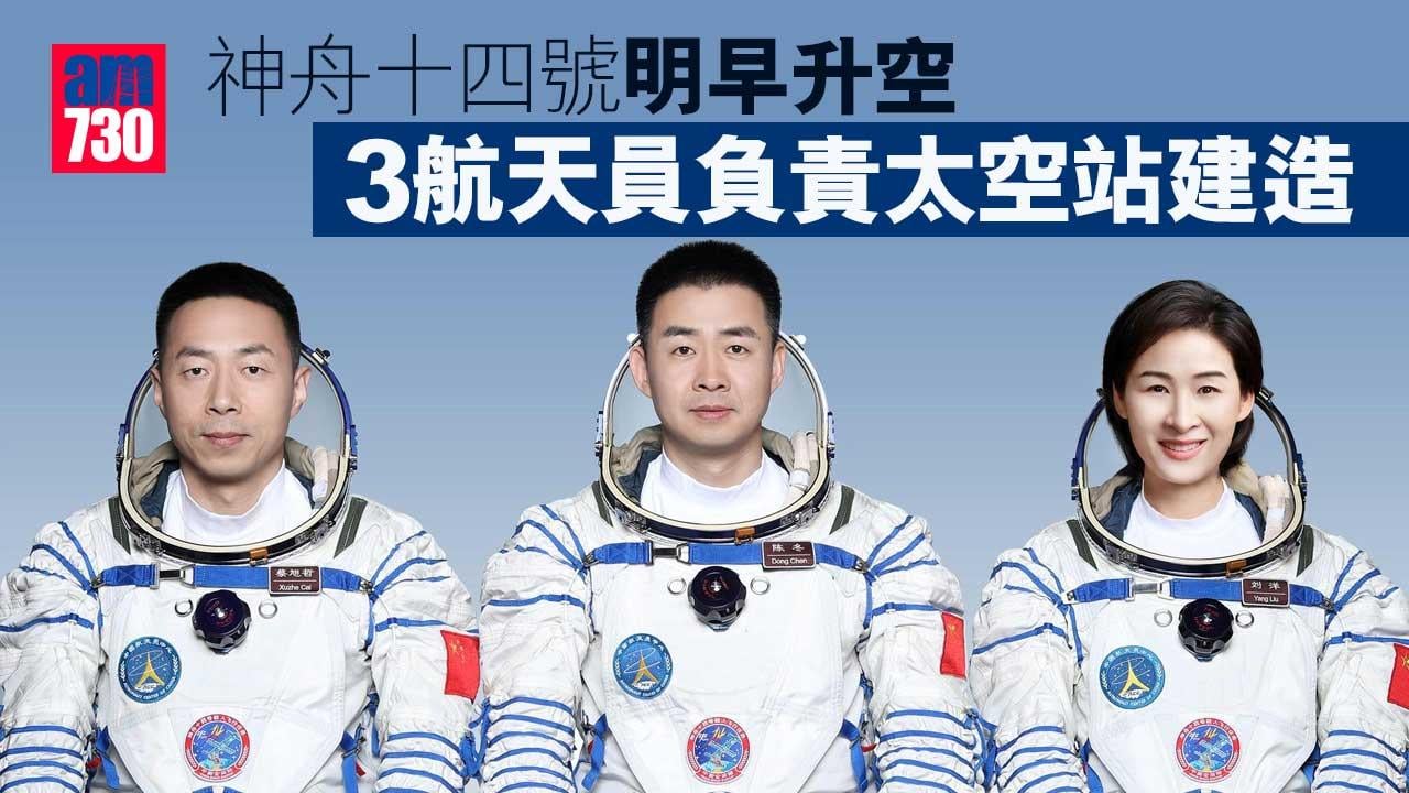 神舟十四號明早升空　3航天員負責太空站建造