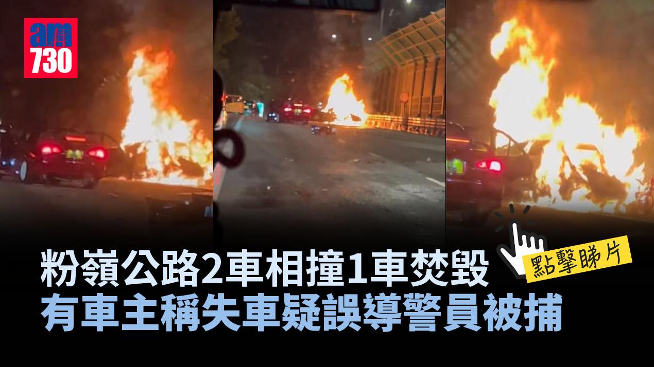 粉嶺公路2車相撞1車焚毀　有車主稱失車疑誤導警員被捕(有片)