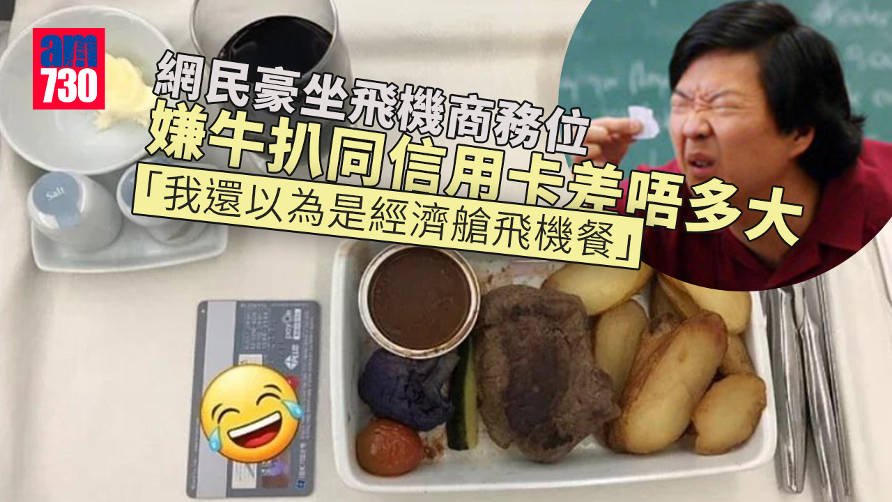 網上熱話｜網民豪坐飛機商務位　嫌牛扒同信用卡差唔多大寒酸