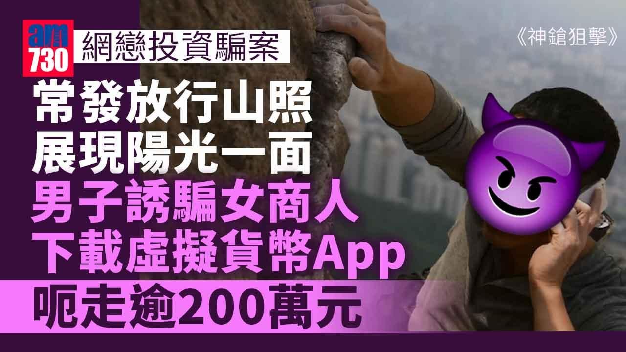 網戀投資騙案去年升2.5倍　涉款超過3億元