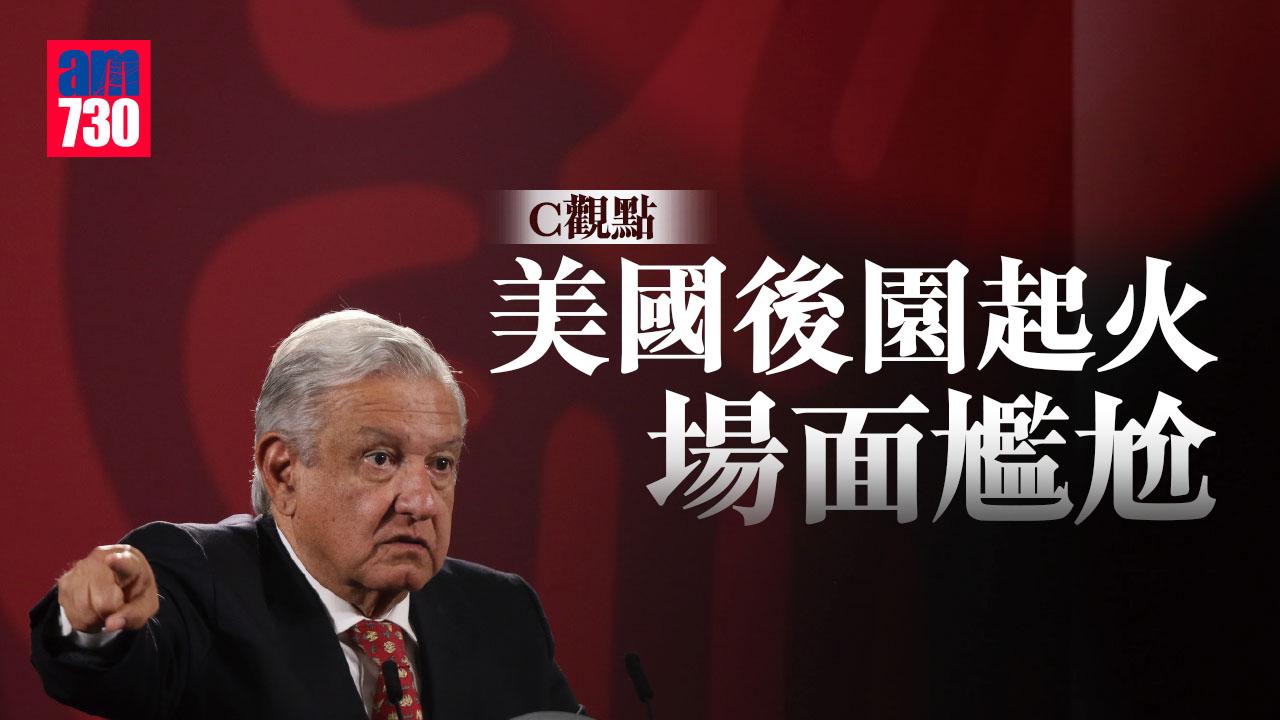 美國後園起火 場面尷尬