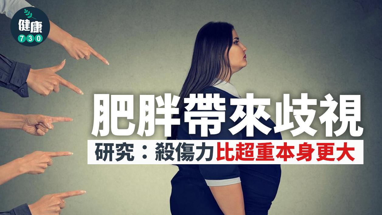 肥胖帶來歧視 研究：殺傷力比超重本身更大