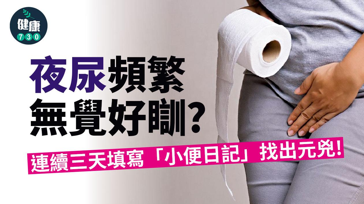 膀胱過度活躍 夜尿頻繁無覺好瞓