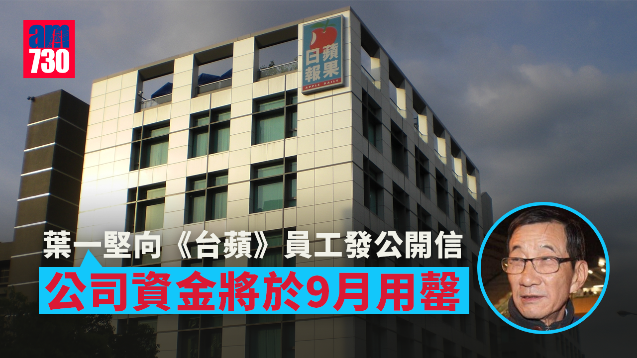 葉一堅向台灣《蘋果日報》員工發公開信 公司資金將於9月用罄