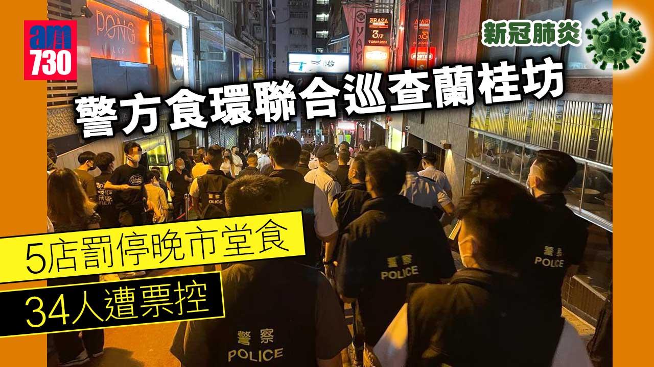 警方食環聯合巡查蘭桂坊　5店罰停晚市食堂34人遭票控