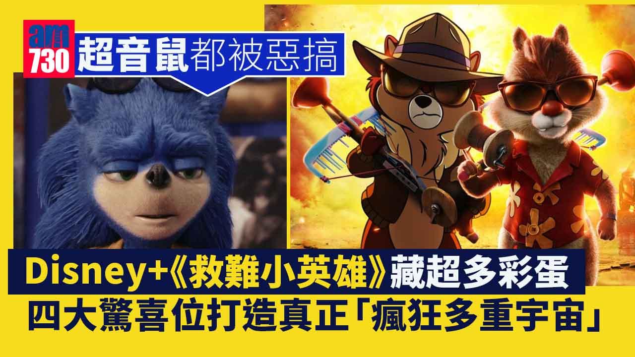 迪士尼《救難小英雄》顛覆經典 大玩自嘲惡搞送驚喜