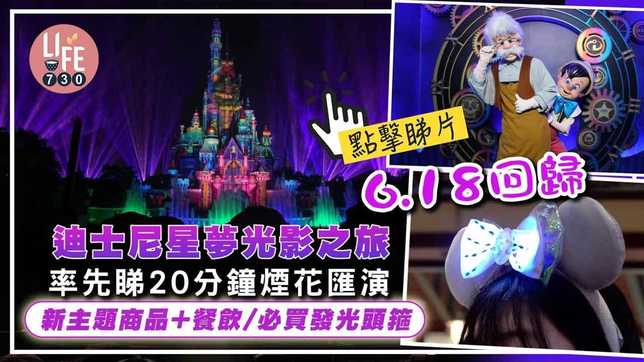 迪士尼星夢光影之旅6.18回歸 率先睇20分鐘煙花匯演 新主題商品+餐飲/必買發光頭箍