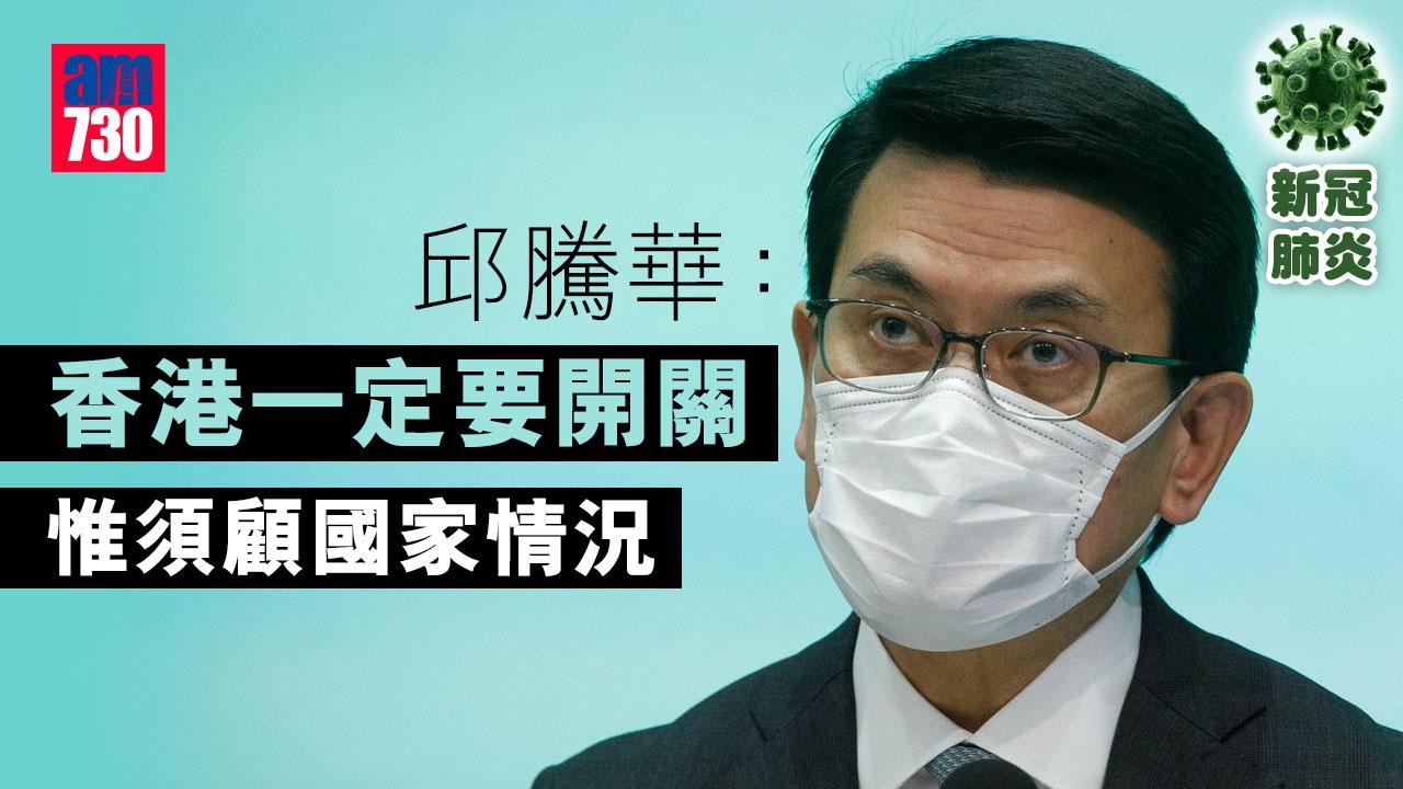 通關｜邱騰華：港一定要開關　惟須顧國家情況