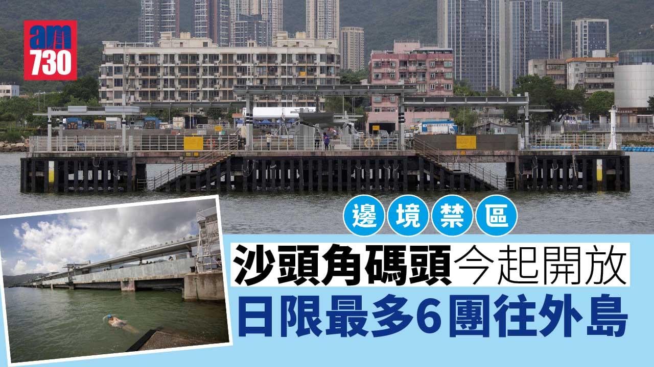 邊境禁區｜沙頭角碼頭今起開放 日限最多6團往外島 (多圖)