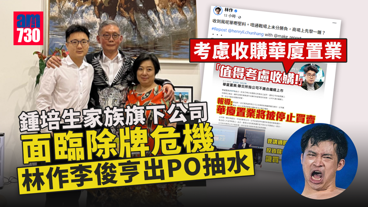鍾培生家族旗下公司面臨除牌危機 林作李俊亨出PO抽水