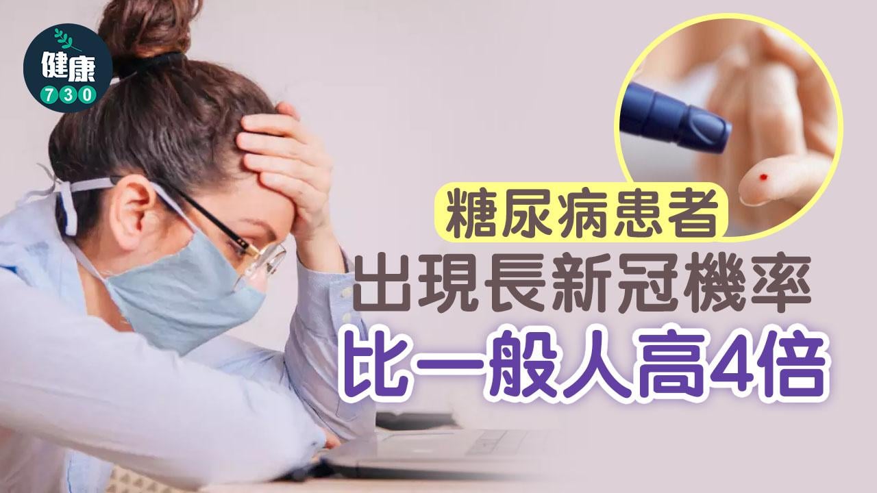 長新冠｜糖尿病人出現長新冠機率高4倍