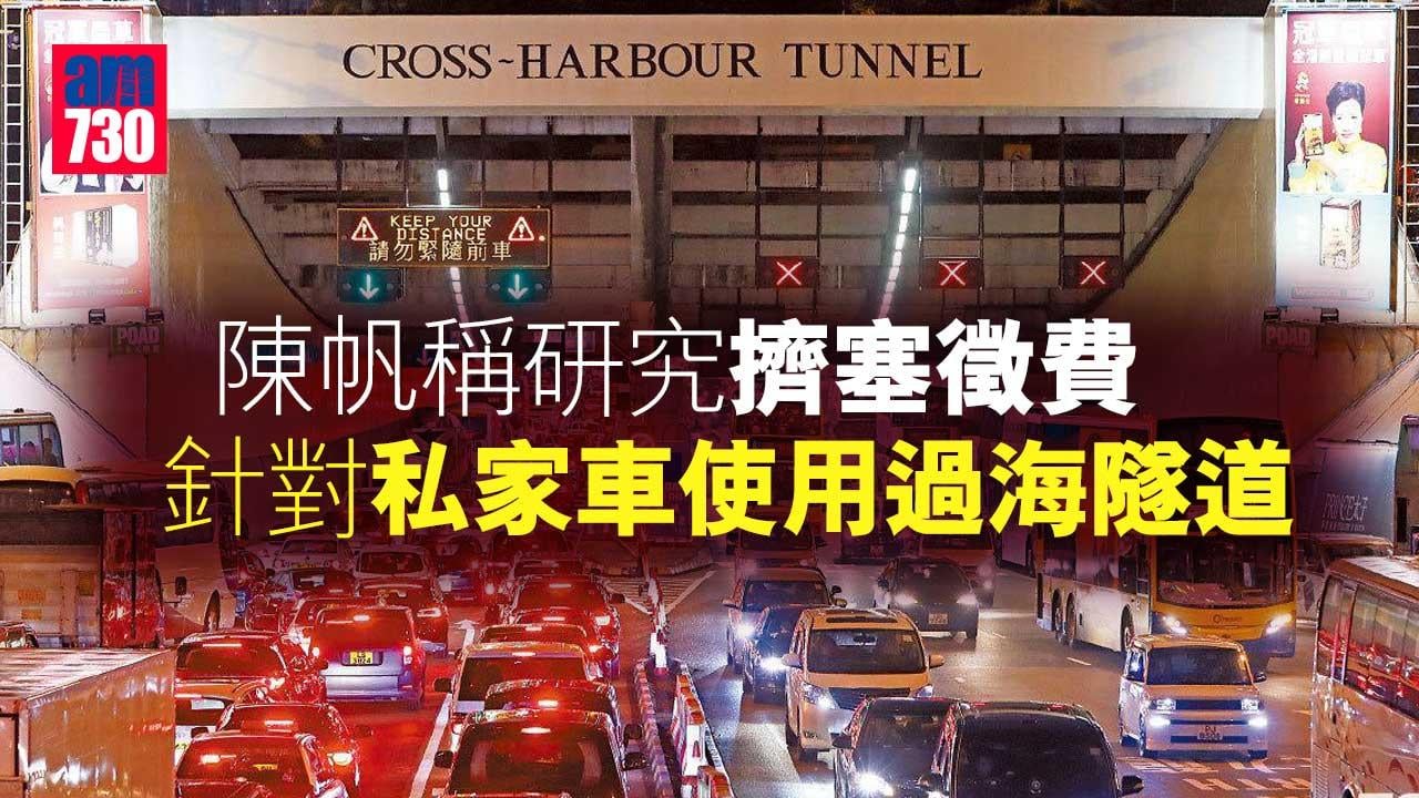 陳帆稱研究擠塞徵費　針對私家車使用過海隧道