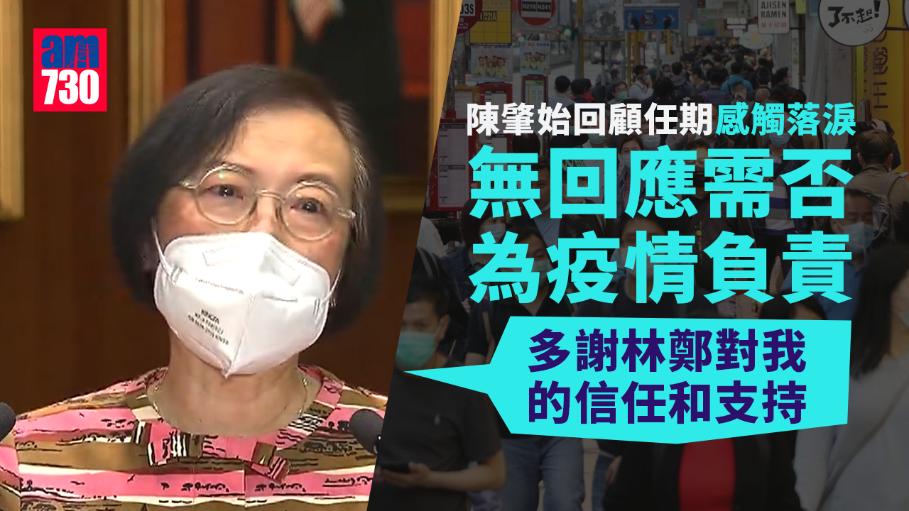 陳肇始回顧任期感觸落淚 無回應需否為疫情負責