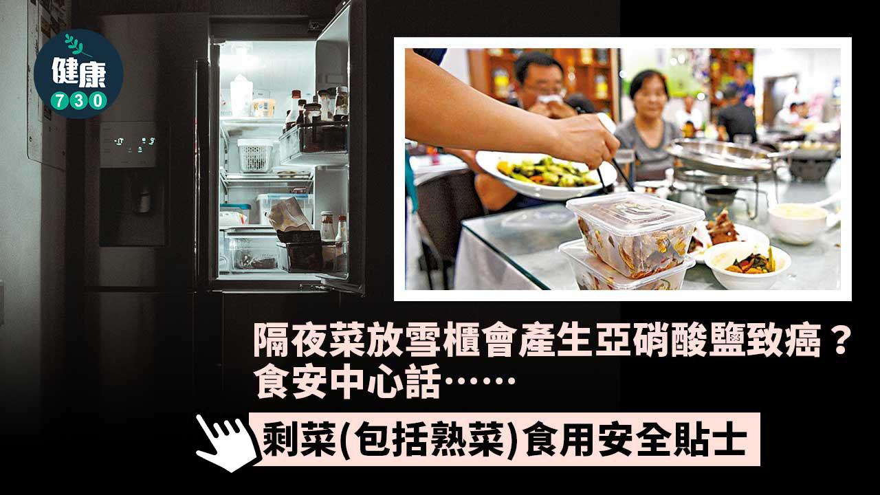隔夜菜放雪櫃會產生亞硝酸鹽致癌？食安中心咁樣講
